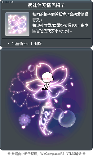 樱花信笺情侣椅子 Tooltip