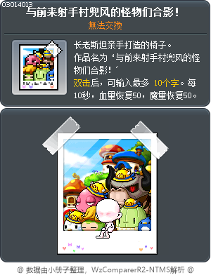 与前来射手村兜风的怪物们合影！ Tooltip