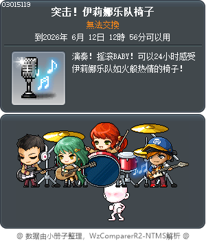 突击！伊莉娜乐队椅子 Tooltip