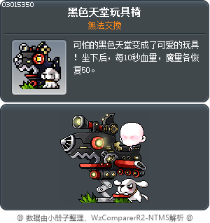 黑色天堂玩具椅 Tooltip