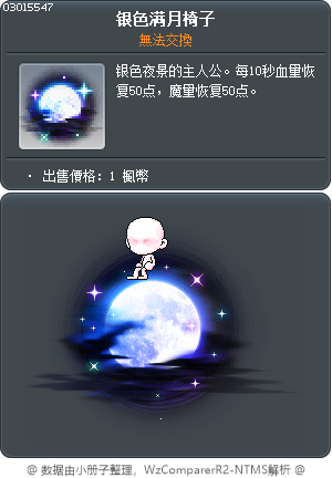 银色满月椅子 Tooltip