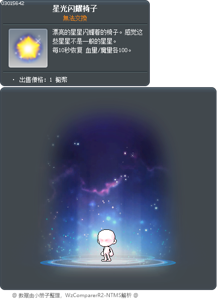 星光闪耀椅子 Tooltip