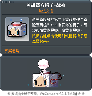 英雄方块椅子-战神 Tooltip