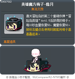 英雄方塊椅子- 隱月 Tooltip