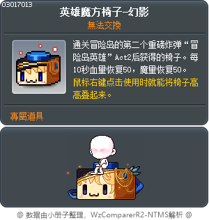 英雄方块椅子-幻影 Tooltip