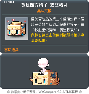 英雄方块椅子-双弩精灵 Tooltip