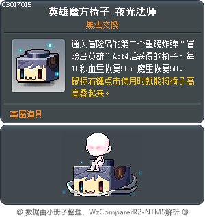 英雄方块椅子-夜光法师 Tooltip