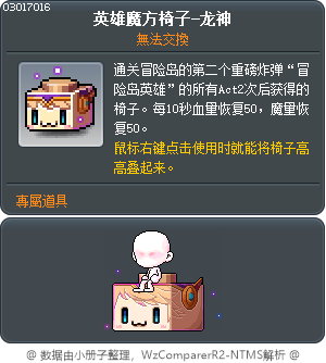 英雄方块椅子-龙神 Tooltip
