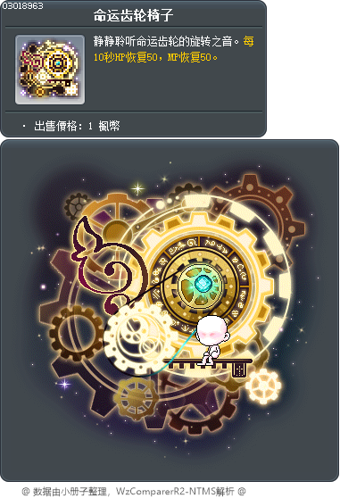 命运齿轮椅子 Tooltip