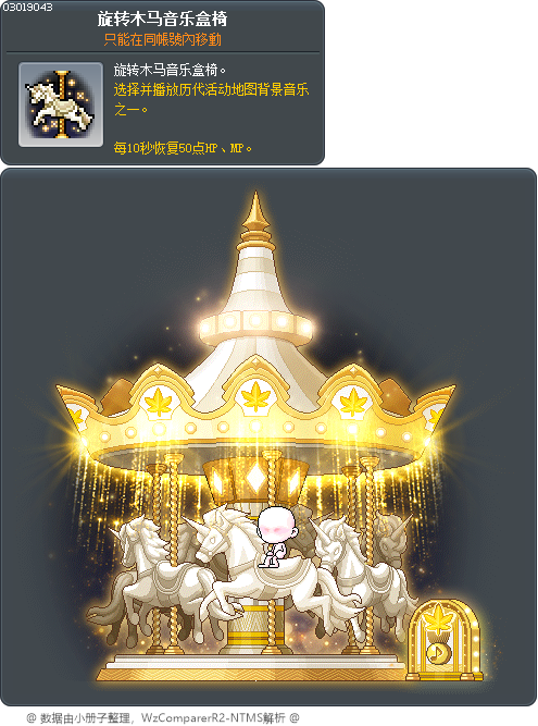 旋转木马音乐盒椅 Tooltip