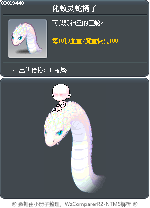化蛟灵蛇椅子 Tooltip