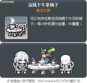 凉风下午茶椅子 Tooltip