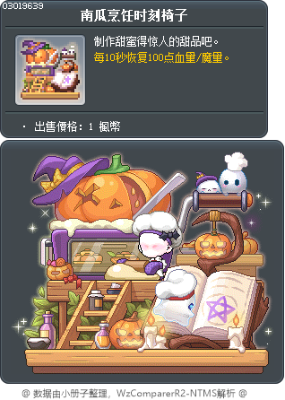 南瓜烹饪时刻椅子 Tooltip