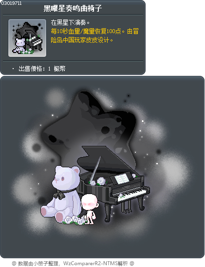 黑曜星奏鸣曲椅子 Tooltip