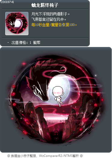 螭龙羁绊椅子 Tooltip