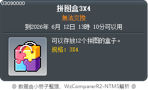拼圖盒子3X4 Tooltip