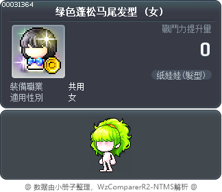 绿色蓬松马尾发型 Tooltip