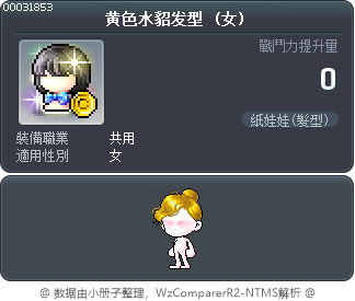 黄色水貂发型 Tooltip