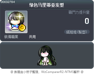 绿色马里蒂亚发型 Tooltip