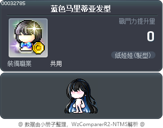 蓝色马里蒂亚发型 Tooltip