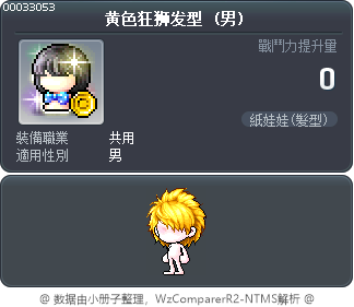 黄色狂狮发型 Tooltip
