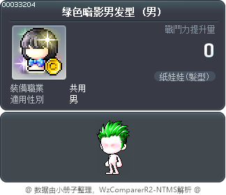 绿色暗影男发型 Tooltip