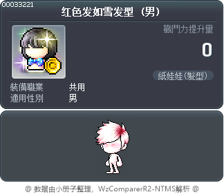 红色发如雪发型 Tooltip