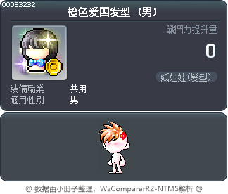 橙色爱国发型 Tooltip