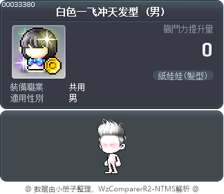 白色一飞冲天发型 Tooltip