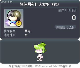 绿色月夜佳人发型 Tooltip