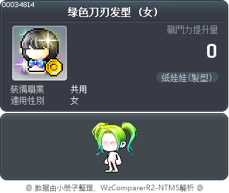 绿色刀刃发型 Tooltip