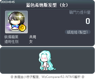 蓝色希纳斯发型 Tooltip