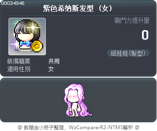 紫色希纳斯发型 Tooltip