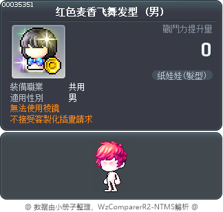 红色麦香飞舞发型 Tooltip