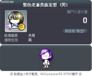紫色老派贵族发型 Tooltip