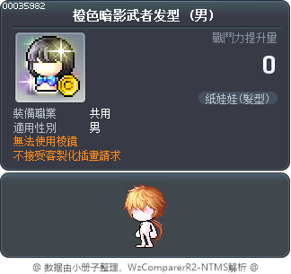 橙色暗影武者发型 Tooltip