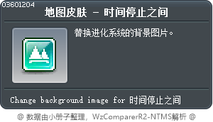 地图皮肤 - 时间停止之间 Tooltip