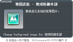地圖外型 – 地球防衛總部 Tooltip