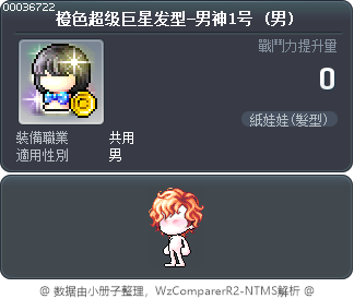 橙色超级巨星发型-男神1号 Tooltip