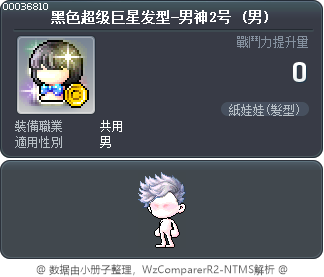 黑色超级巨星发型-男神2号 Tooltip