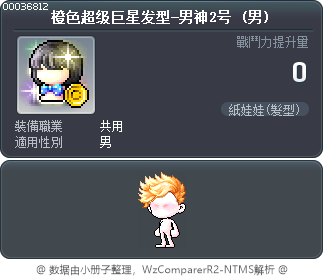 橙色超级巨星发型-男神2号 Tooltip