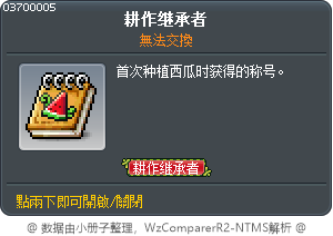 務農繼承人 Tooltip