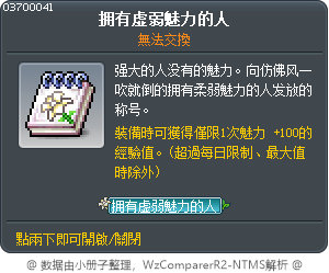 拥有虚弱魅力的人 Tooltip