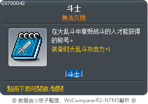 斗士 Tooltip