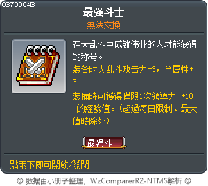 最强斗士 Tooltip