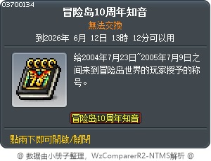 冒险岛10周年知音 Tooltip