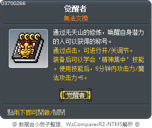 觉醒者 Tooltip