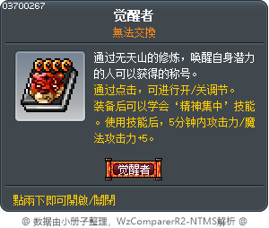 觉醒者 Tooltip