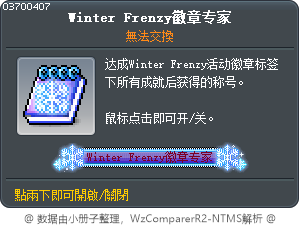 Winter Frenzy徽章专家 Tooltip