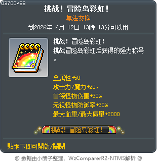 挑戰！楓之谷彩虹！ Tooltip